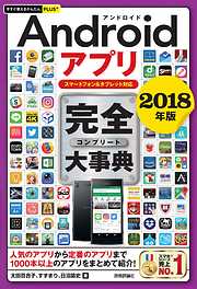 今すぐ使えるかんたんPLUS+ Androidアプリ 完全大事典 2018年版 ［スマートフォン&タブレット対応］