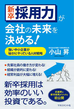 新卒採用力が会社の未来を決める！