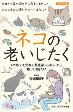 ネコの老いじたく　いつまでも元気で長生きしてほしいから知っておきたい