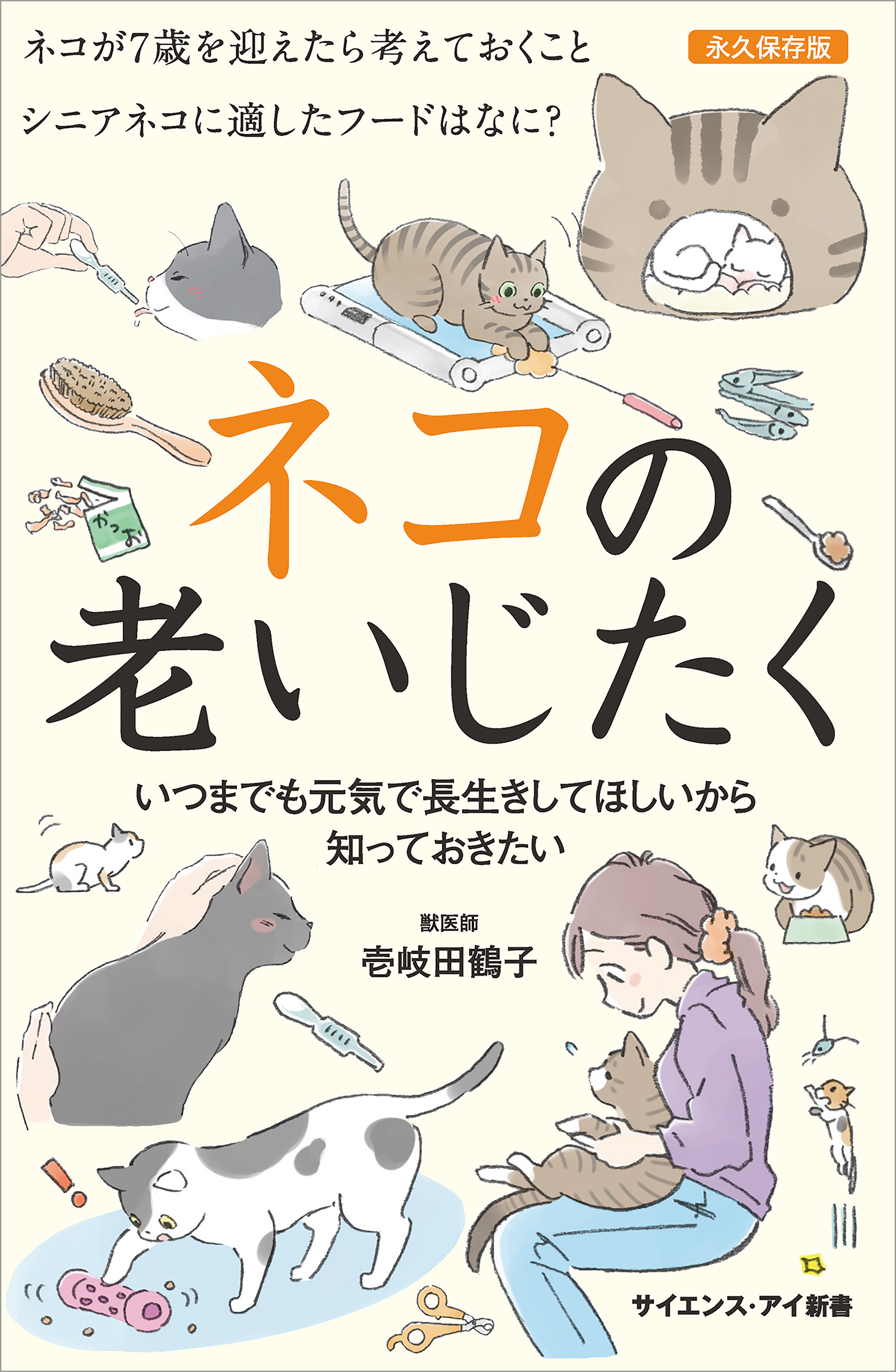 ネコの老いじたく いつまでも元気で長生きしてほしいから知っておきたい 漫画 無料試し読みなら 電子書籍ストア ブックライブ