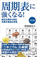 周期表に強くなる！　改訂版　身近な例から知る元素の構造と特性