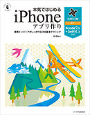 本気ではじめるiPhoneアプリ作り Xcode 9.x＋Swift 4.x対応