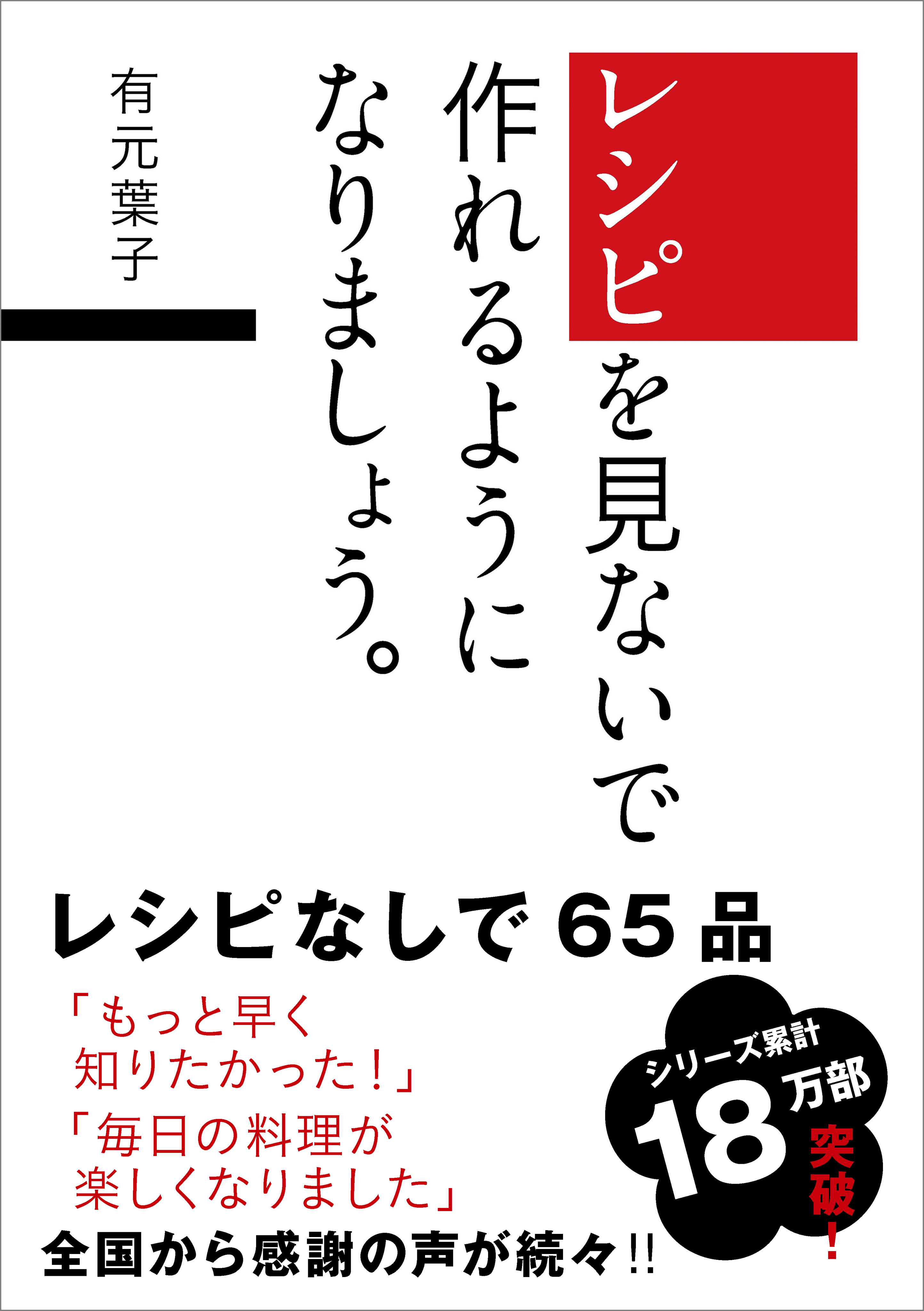 レシピを見ないで作れるようになりましょう 有元葉子 漫画 無料試し読みなら 電子書籍ストア ブックライブ