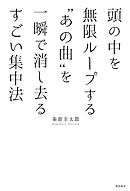 頭の中を無限ループする“あの曲”を一瞬で消し去るすごい集中法