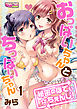 おっぱいちゃんとちっぱいちゃん～秘密のぼでぃ☆ちぇんじ！～（1）