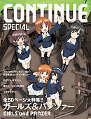 CONTINUE　SPECIAL　ガールズ＆パンツァー