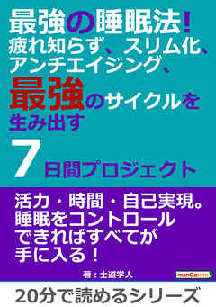 最強の睡眠法！疲れ知らず、スリム化、アンチエイジング、最強のサイクルを生み出す７日間プロジェクト。20分で読めるシリーズ