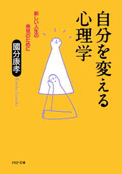 自分を変える心理学　新しい人生の発見のために