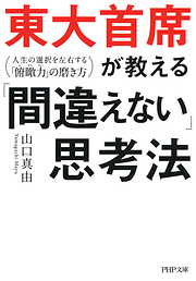 東大首席が教える「間違えない」思考法