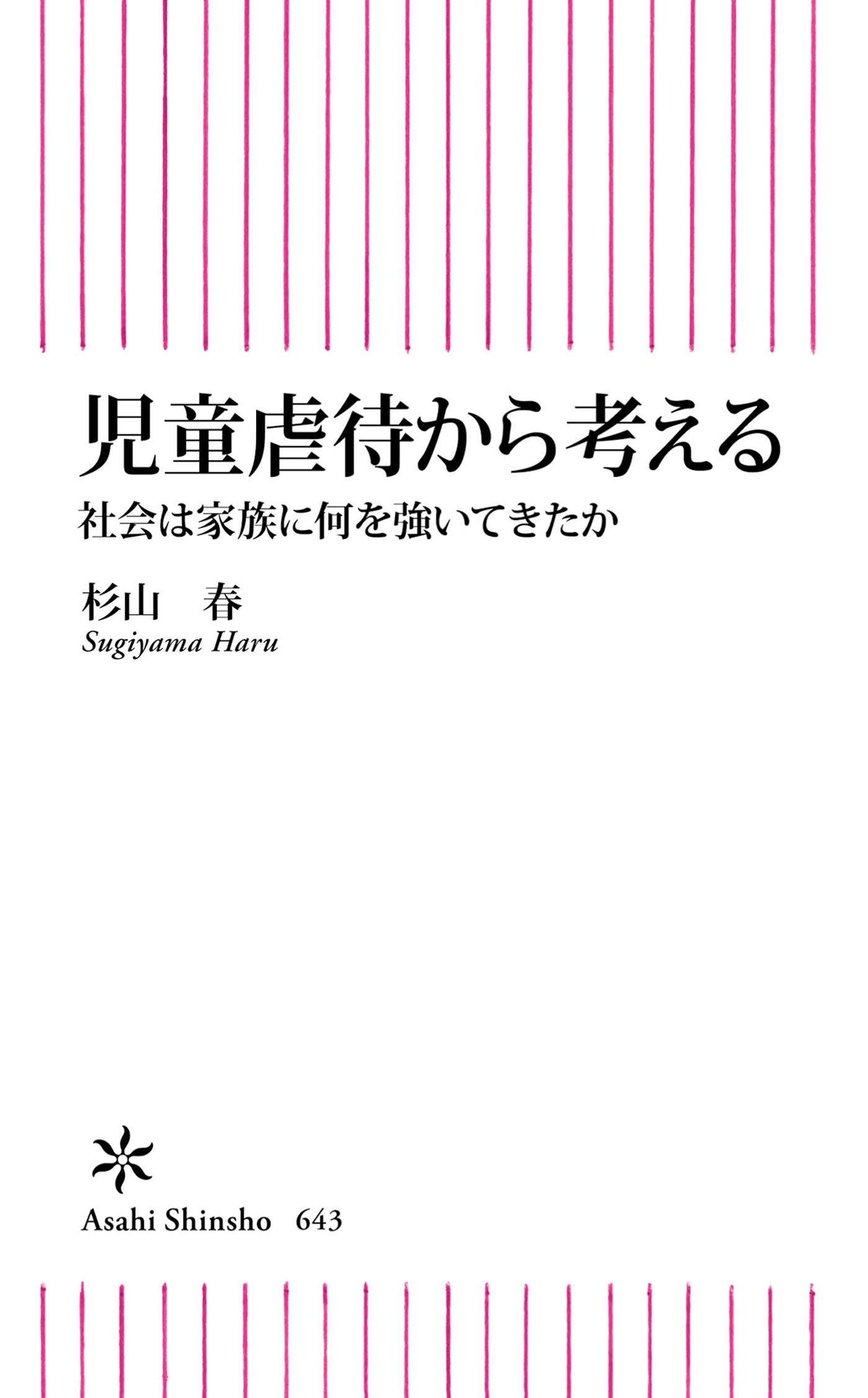 児童虐待から考える 社会は家族に何を強いてきたか 漫画 無料試し読みなら 電子書籍ストア ブックライブ