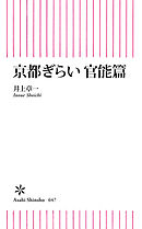 京都ぎらい 官能篇