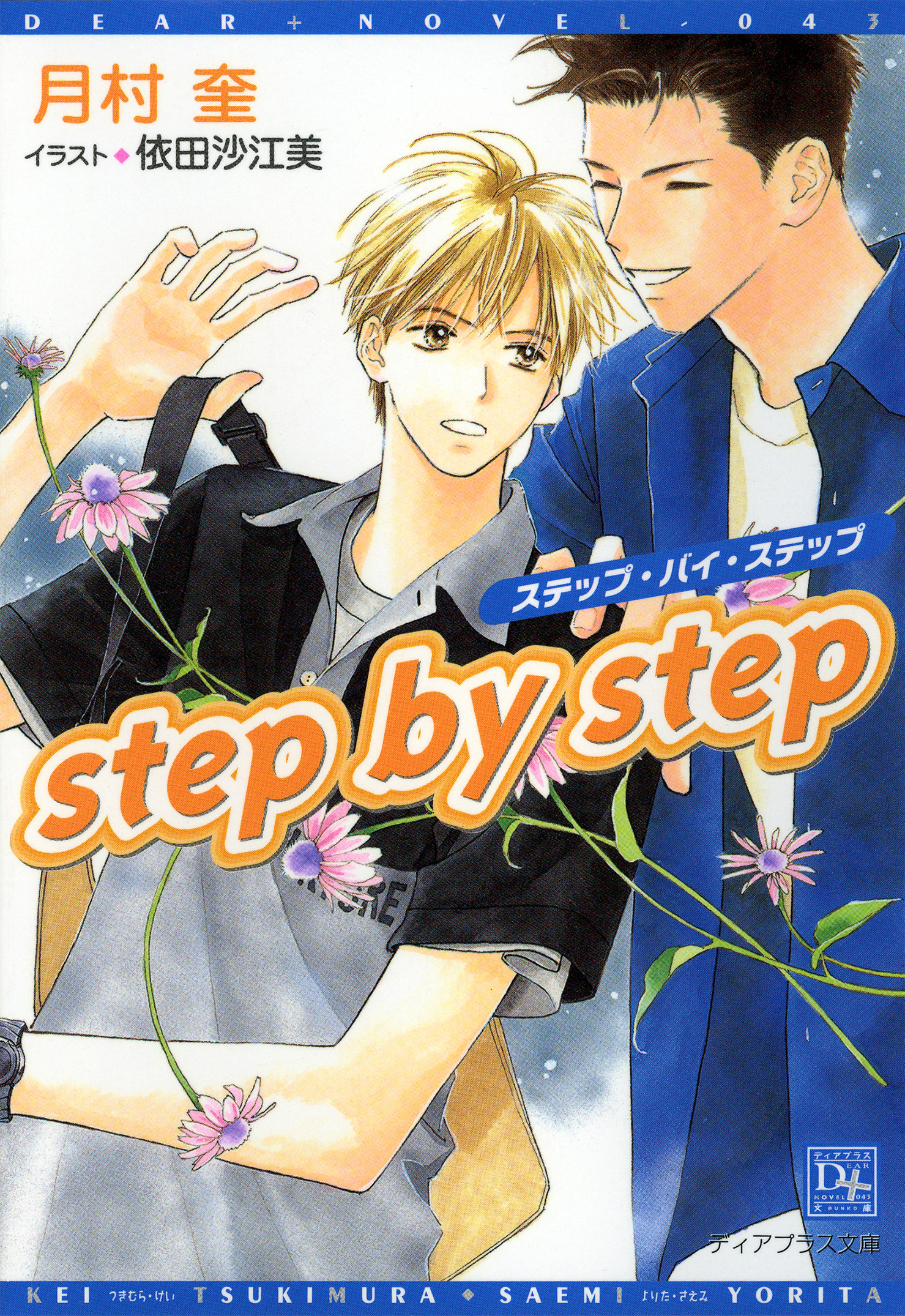 Step By Step 月村奎 依田沙江美 漫画 無料試し読みなら 電子書籍ストア ブックライブ