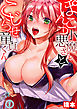 セックスってこんなに気持ちいいの？ぽんこつ小悪魔さんとこじらせ童貞くん１
