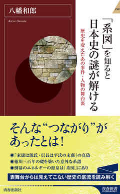 「系図」を知ると日本史の謎が解ける - 八幡和郎 - ビジネス・実用書・無料試し読みなら、電子書籍・コミックストア ブックライブ