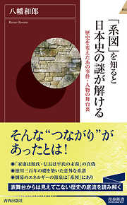 「系図」を知ると日本史の謎が解ける