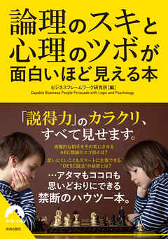 論理のスキと心理のツボが面白いほど見える本