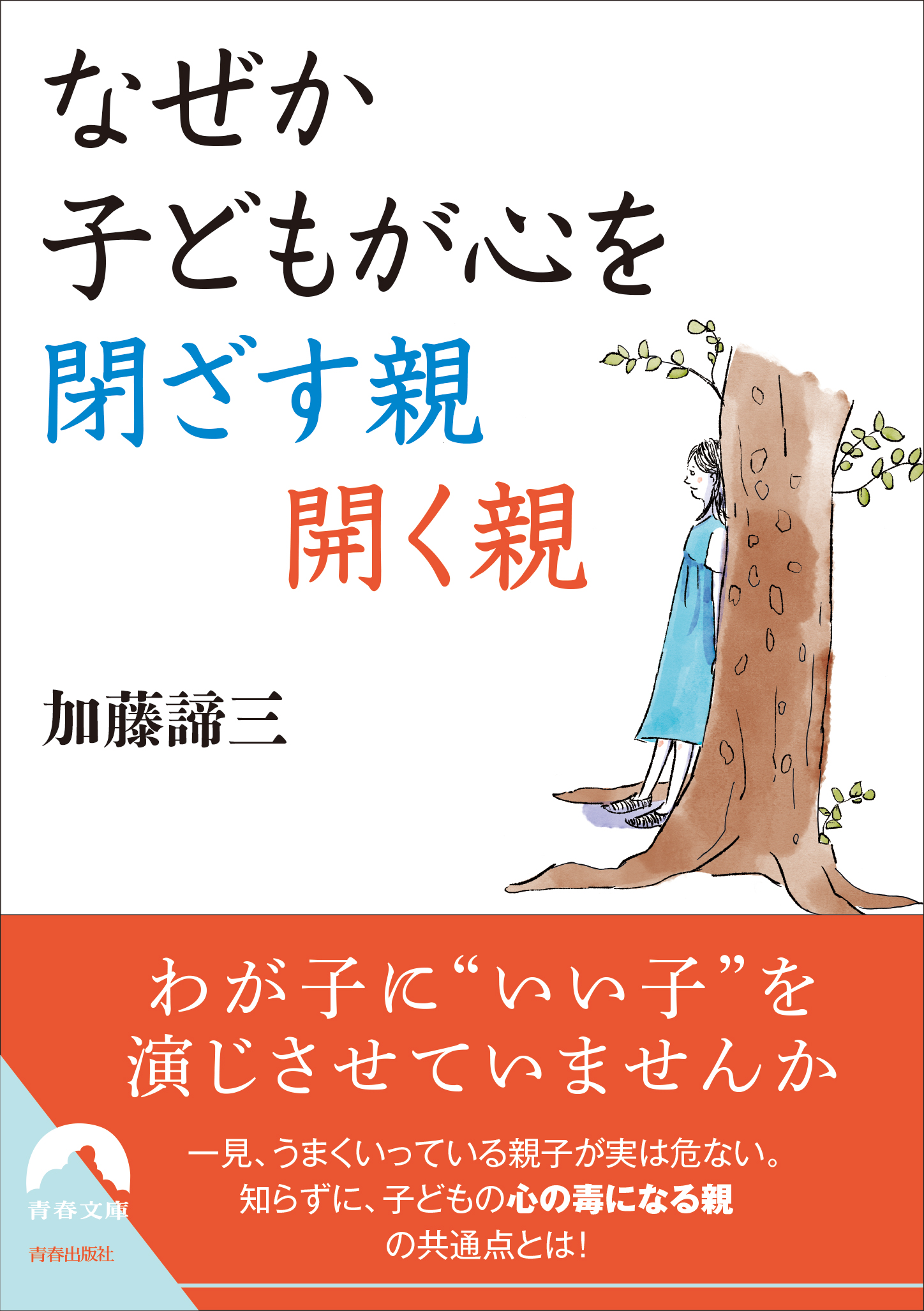 なぜか子どもが心を閉ざす親 開く親 漫画 無料試し読みなら 電子書籍ストア ブックライブ