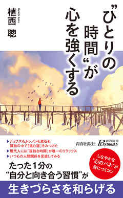 “ひとりの時間”が心を強くする