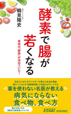 酵素で腸が若くなる