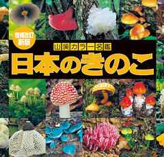 山溪カラー名鑑 増補改訂新版 日本のきのこ