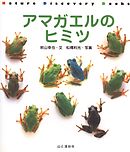 Nature Discovery Books アマガエルのヒミツ