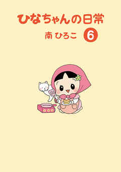 ひなちゃんの日常6 - 南ひろこ - 小説・無料試し読みなら、電子書籍・コミックストア ブックライブ