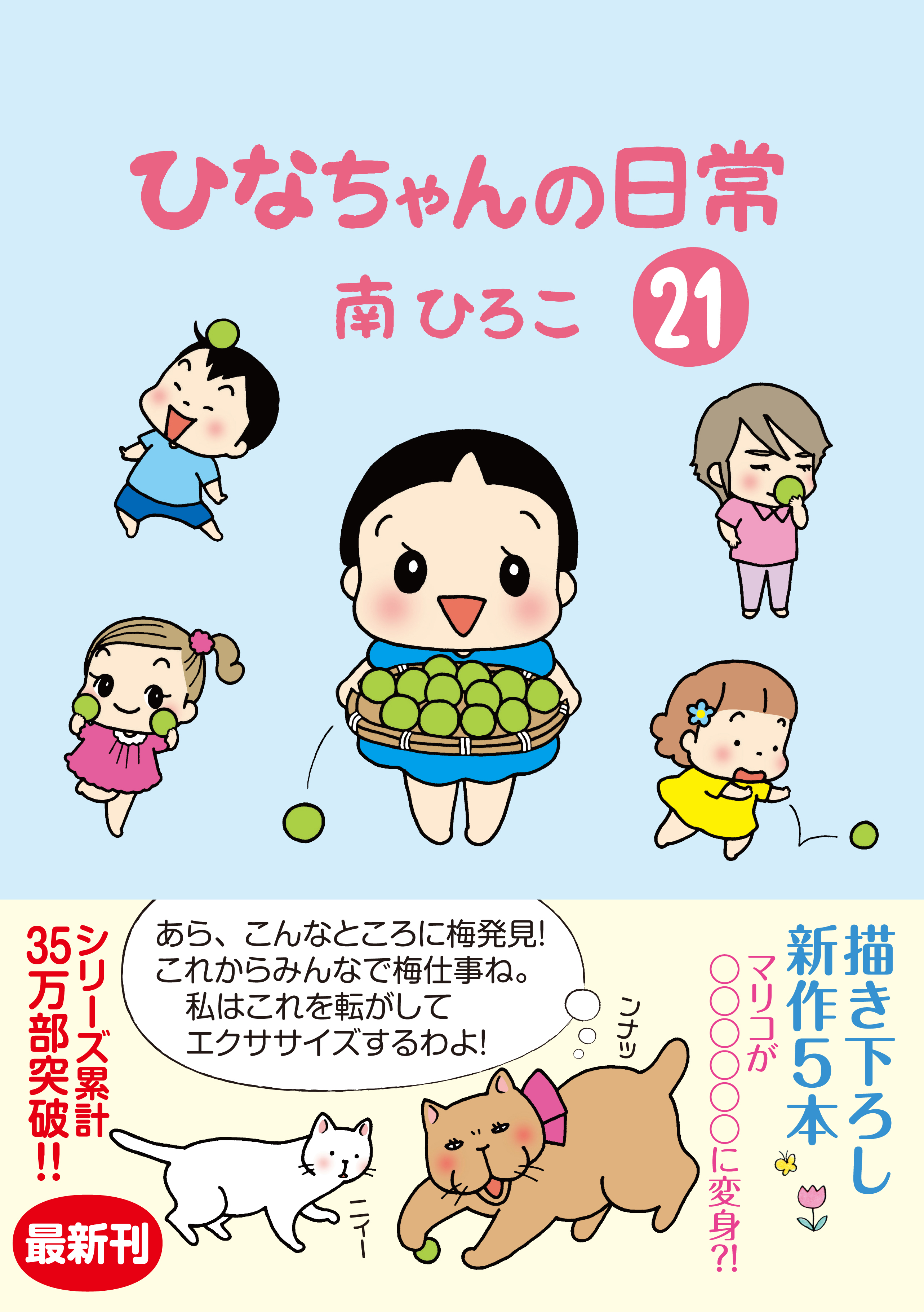 ひなちゃんの日常21 - 南ひろこ - 漫画・無料試し読みなら、電子書籍