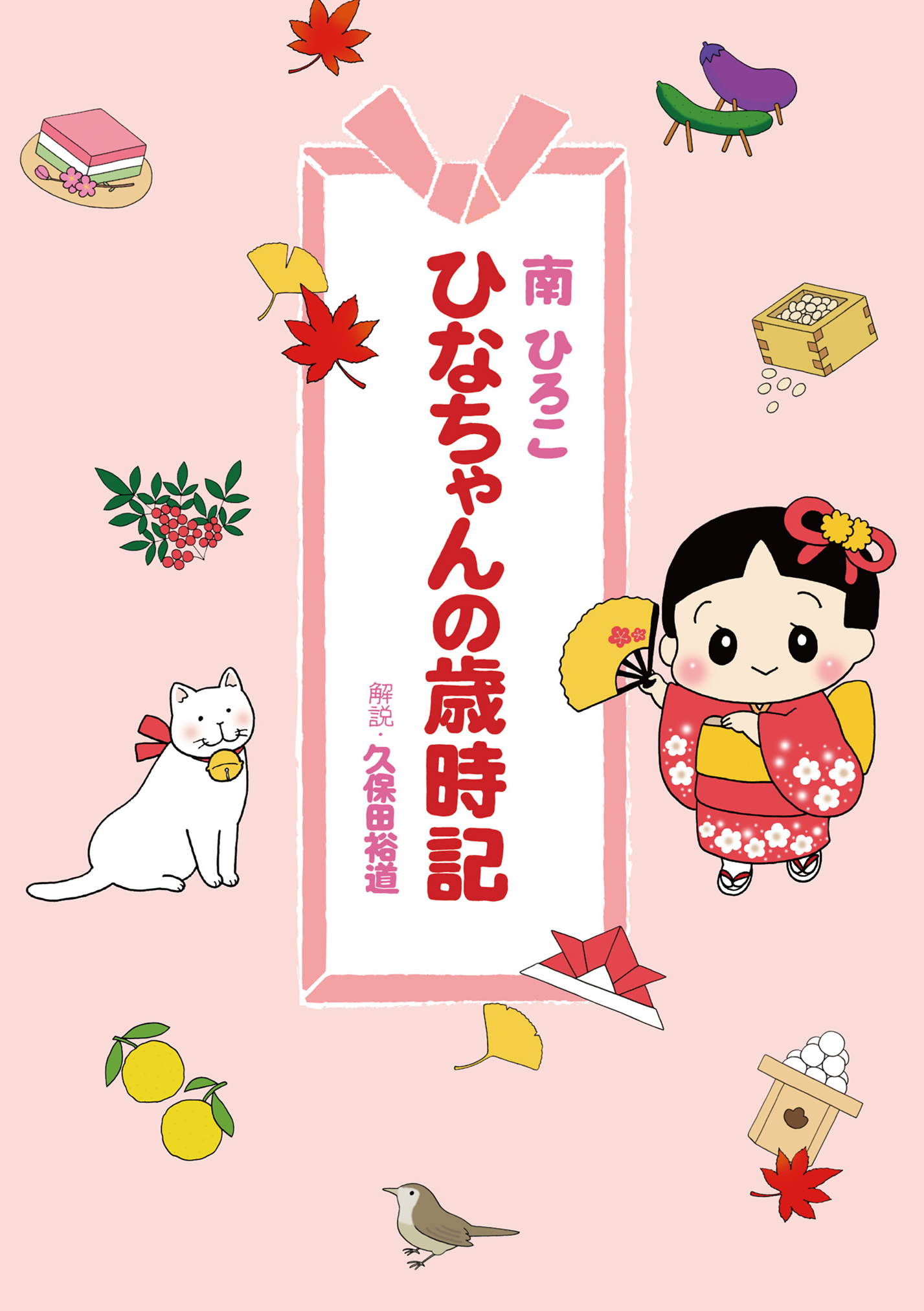 ひなちゃんの歳時記 南ひろこ 久保田裕道 漫画 無料試し読みなら 電子書籍ストア ブックライブ
