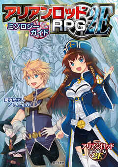 アリアンロッドRPG 2E ミソロジーガイド（最新刊） - 菊池たけし／F.E.A.R./佐々木あかね - 小説・無料試し読みなら、電子書籍・コミックストア ブックライブ