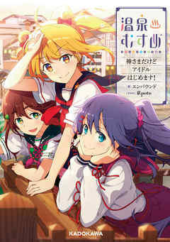 温泉むすめ　神さまだけどアイドルはじめます！