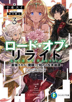 ロード・オブ・リライト 3　―最強スキル《魔眼》で始める反英雄譚―（最新刊） - 十本スイ/柴乃櫂人 - ラノベ・無料試し読みなら、電子書籍・コミックストア ブックライブ