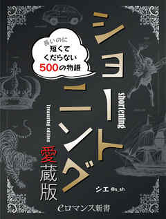 er-ショートニング愛蔵版　長いのに短くてくだらない500の物語