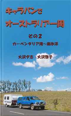 キャラバンでオーストラリア一周　その２