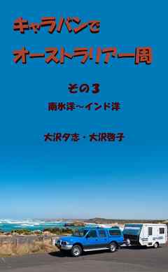 キャラバンでオーストラリア一周　その３