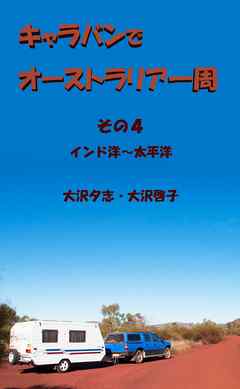 キャラバンでオーストラリア一周　その４