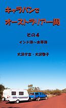 キャラバンでオーストラリア一周　その４