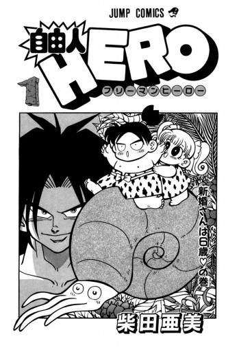 自由人hero 1 柴田亜美 漫画 無料試し読みなら 電子書籍ストア ブックライブ