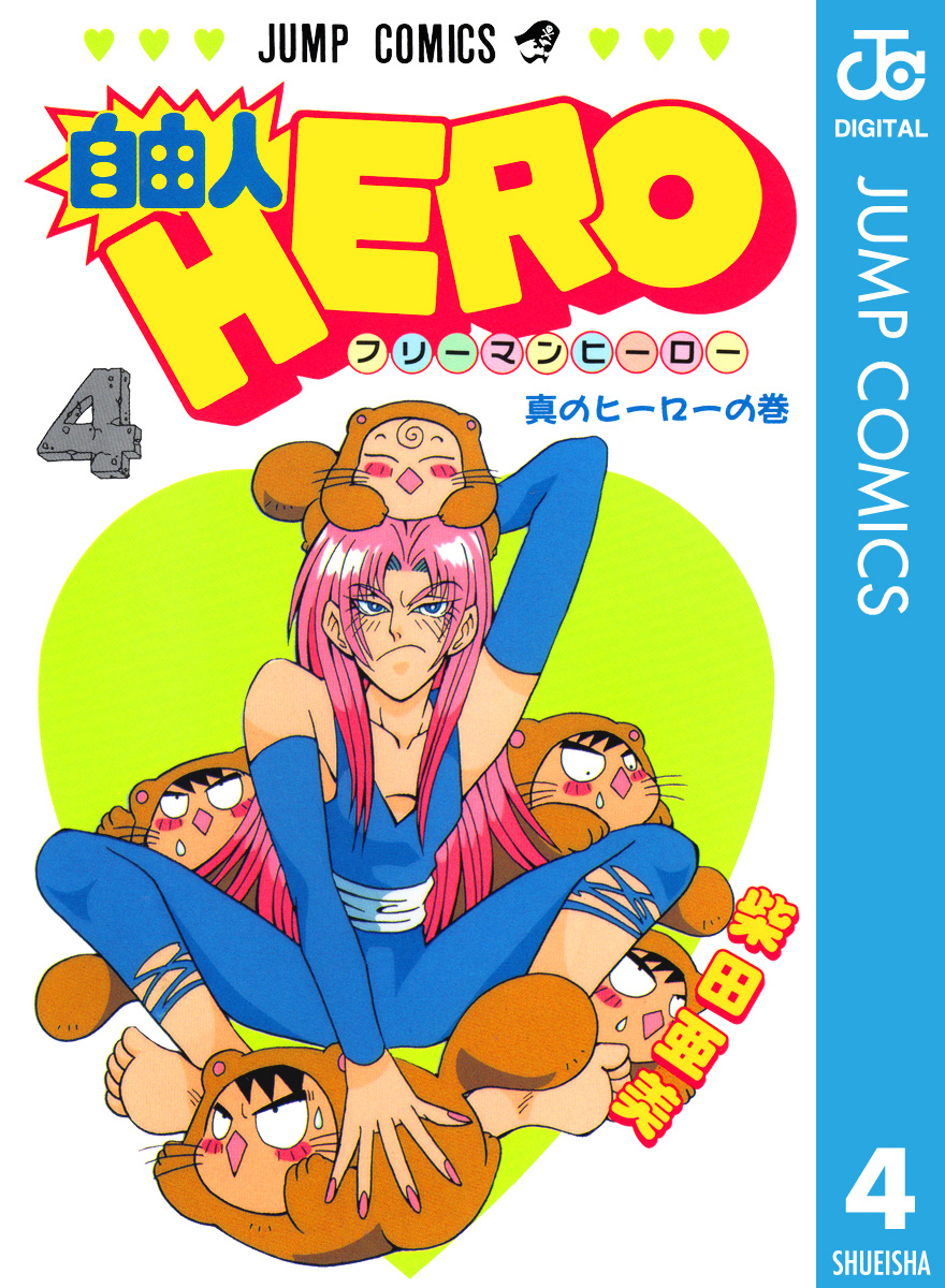 自由人HERO 4 - 柴田亜美 - 少年マンガ・無料試し読みなら、電子書籍・コミックストア ブックライブ