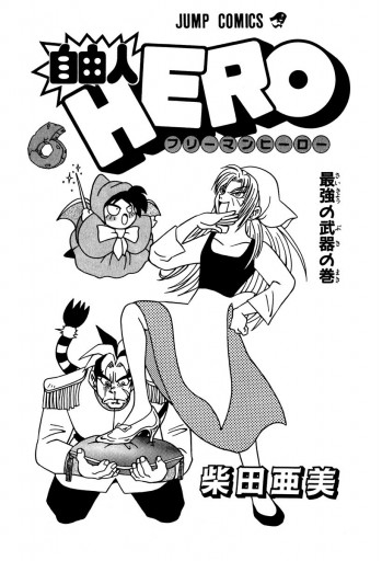 自由人hero 6 柴田亜美 漫画 無料試し読みなら 電子書籍ストア ブックライブ