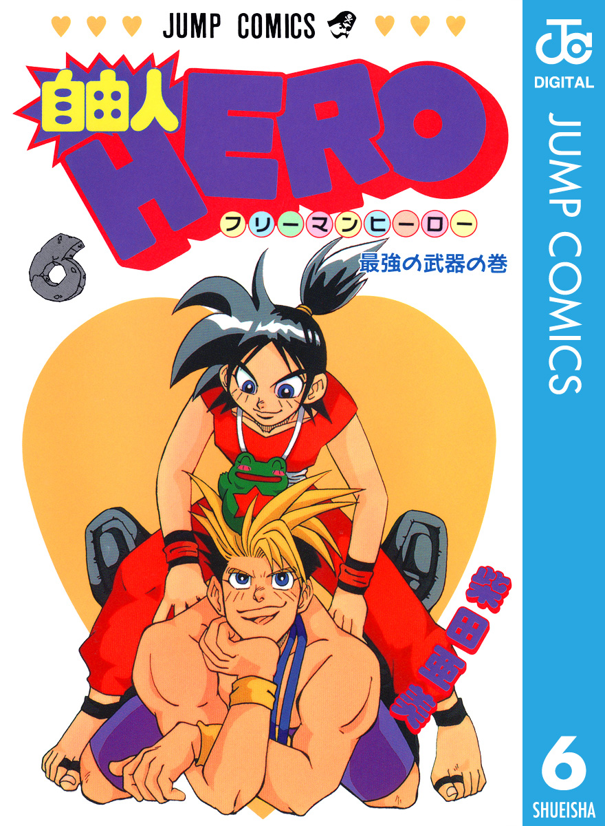 自由人hero 6 漫画 無料試し読みなら 電子書籍ストア Booklive