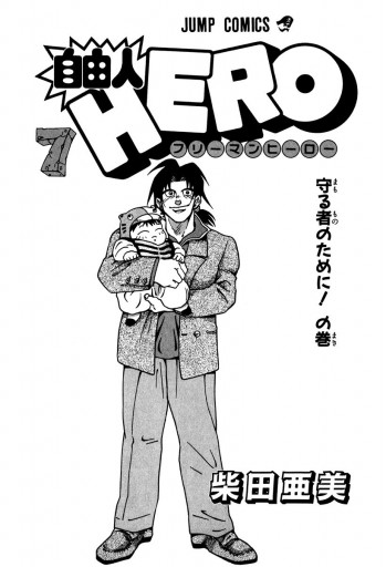 自由人hero 7 柴田亜美 漫画 無料試し読みなら 電子書籍ストア ブックライブ