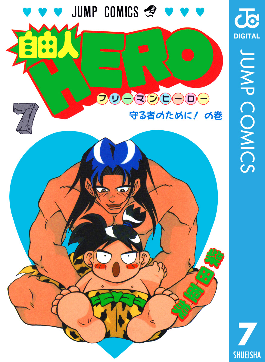 自由人HERO 7 - 柴田亜美 - 少年マンガ・無料試し読みなら、電子書籍・コミックストア ブックライブ
