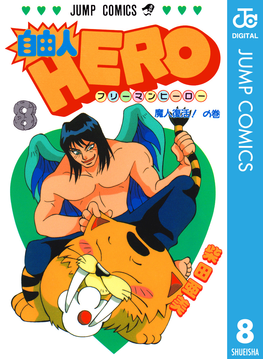 自由人HERO 8 - 柴田亜美 - 少年マンガ・無料試し読みなら、電子書籍・コミックストア ブックライブ
