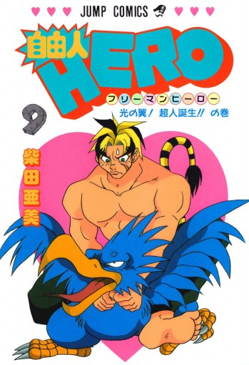 自由人hero 9 柴田亜美 漫画 無料試し読みなら 電子書籍ストア ブックライブ