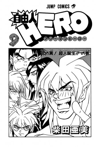 自由人hero 9 漫画 無料試し読みなら 電子書籍ストア ブックライブ