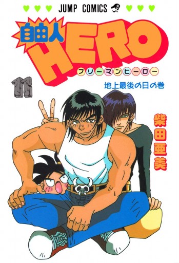 自由人hero 11 漫画 無料試し読みなら 電子書籍ストア ブックライブ