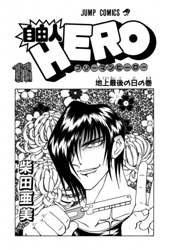 自由人hero 11 柴田亜美 漫画 無料試し読みなら 電子書籍ストア ブックライブ