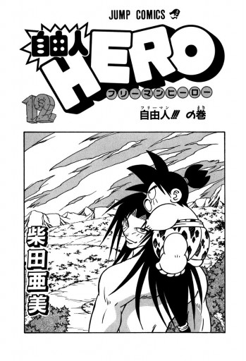 自由人hero 12 最新刊 柴田亜美 漫画 無料試し読みなら 電子書籍ストア ブックライブ