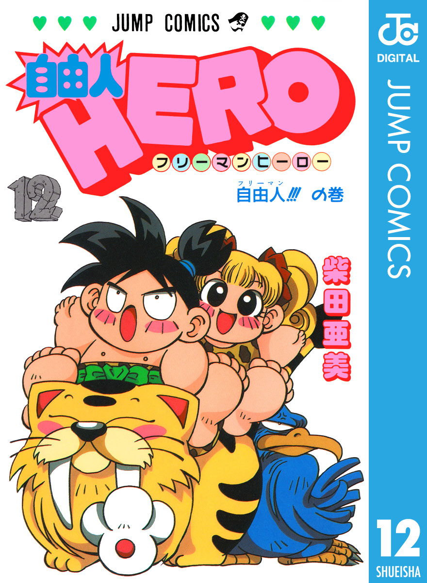 自由人hero 12 最新刊 漫画 無料試し読みなら 電子書籍ストア ブックライブ