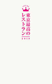 東京最高のレストラン２０１８